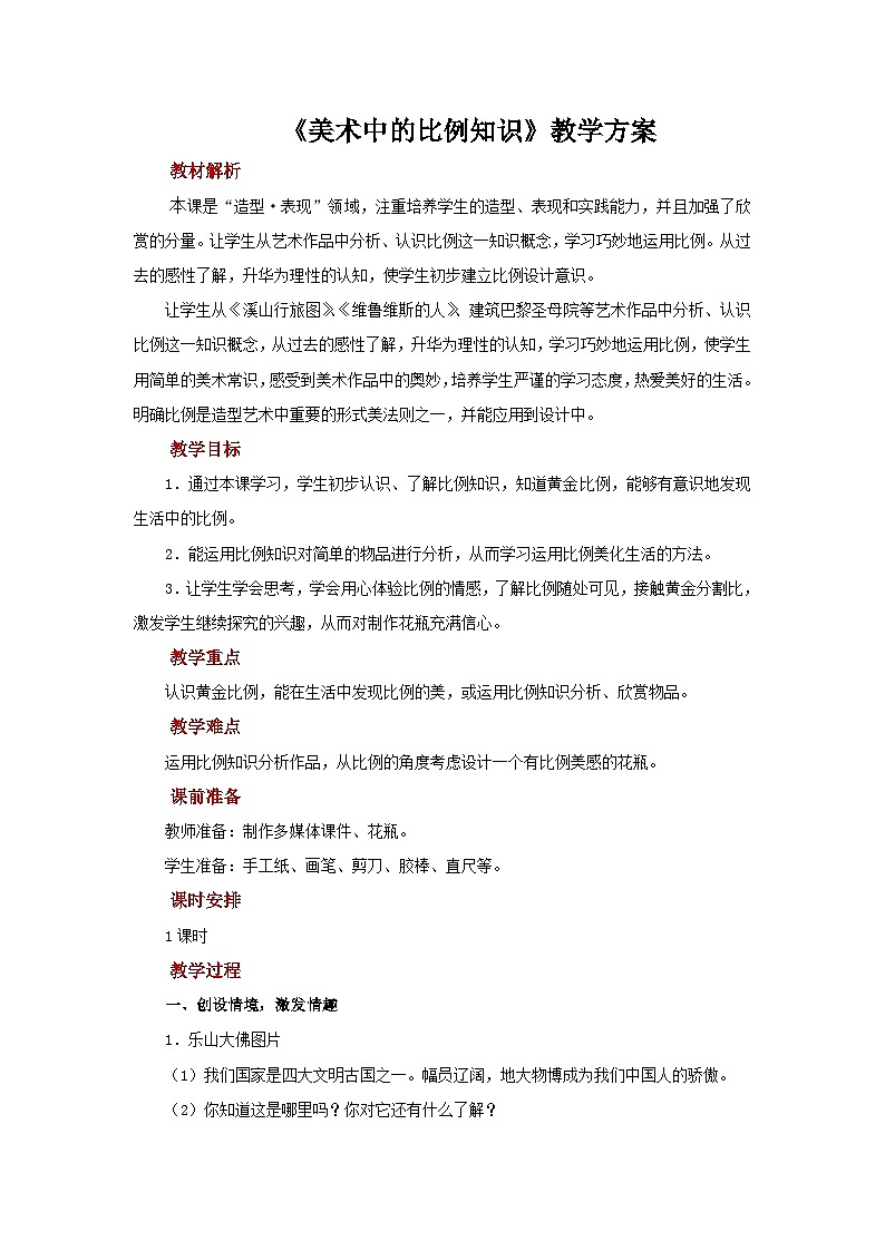 人美版美术五年级上册：第6课《美术中的比例》教案01