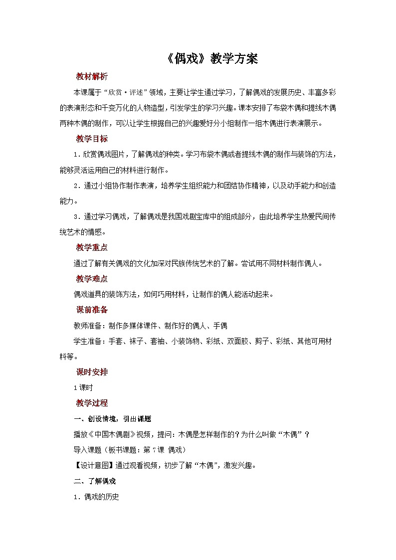 人美版美术五年级上册：第7课《偶戏》教案第1页