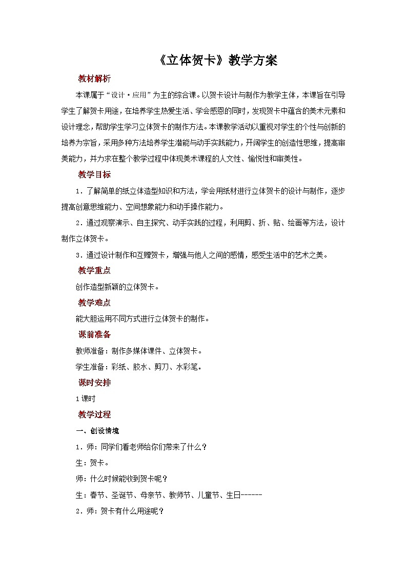 人美版美术五年级上册：第16课《立体贺卡》教案01
