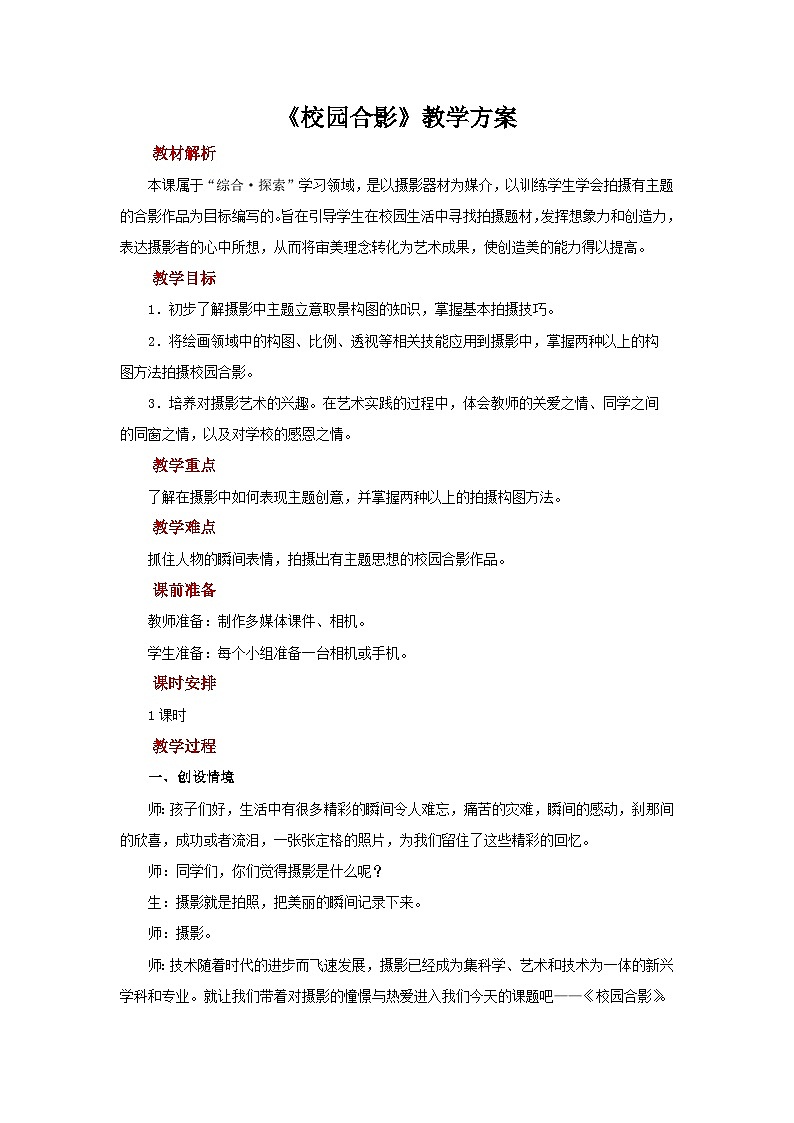 人美版美术五年级上册：第17课《校园合影》教案01