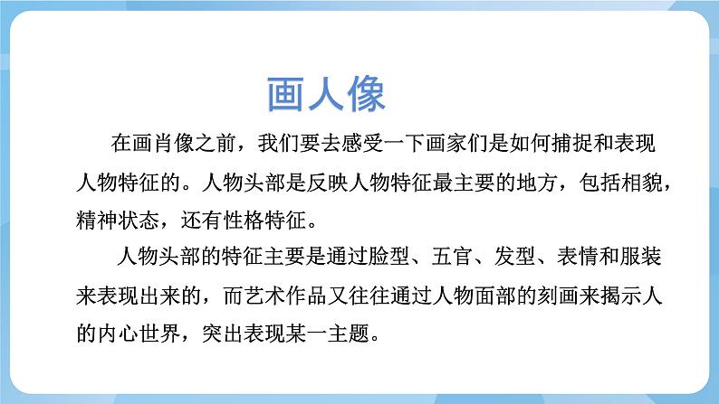 人美版美术五年级上册：第2课《画人像》课件+教案06
