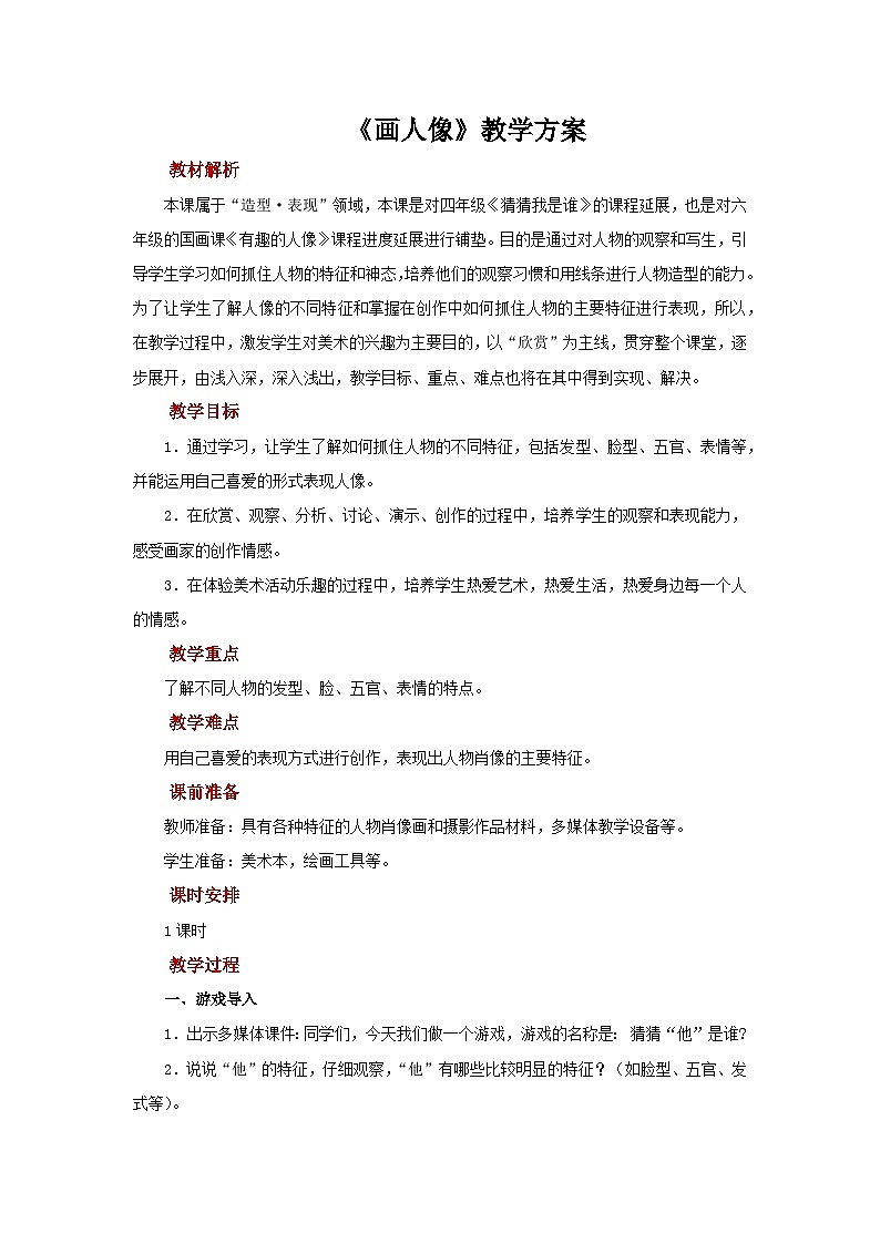 人美版美术五年级上册：第2课《画人像》课件+教案01