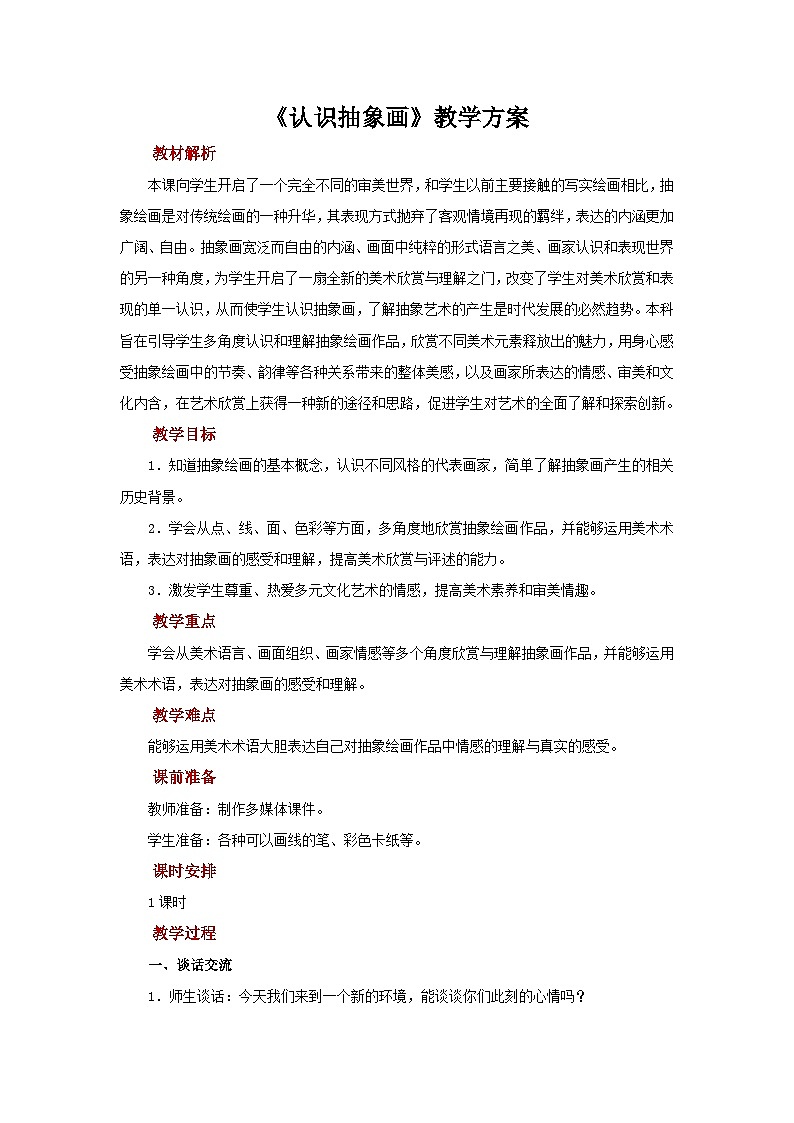 人美版美术五年级上册：第3课《认识抽象画》课件+教案01