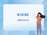 人美版美術(shù)五年級上冊：第7課《偶戲》課件+教案