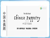 人美版美術(shù)五年級上冊：第7課《偶戲》課件+教案
