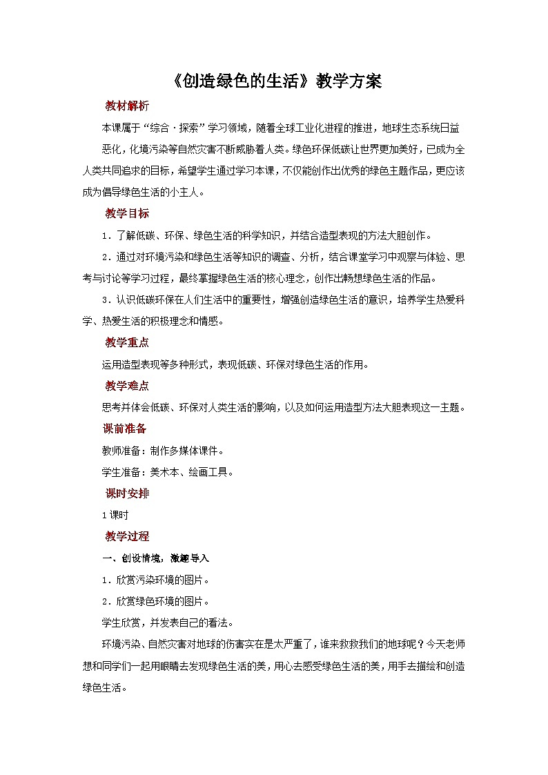 人美版美术五年级上册：第9课《创造绿色的生活》课件+教案01