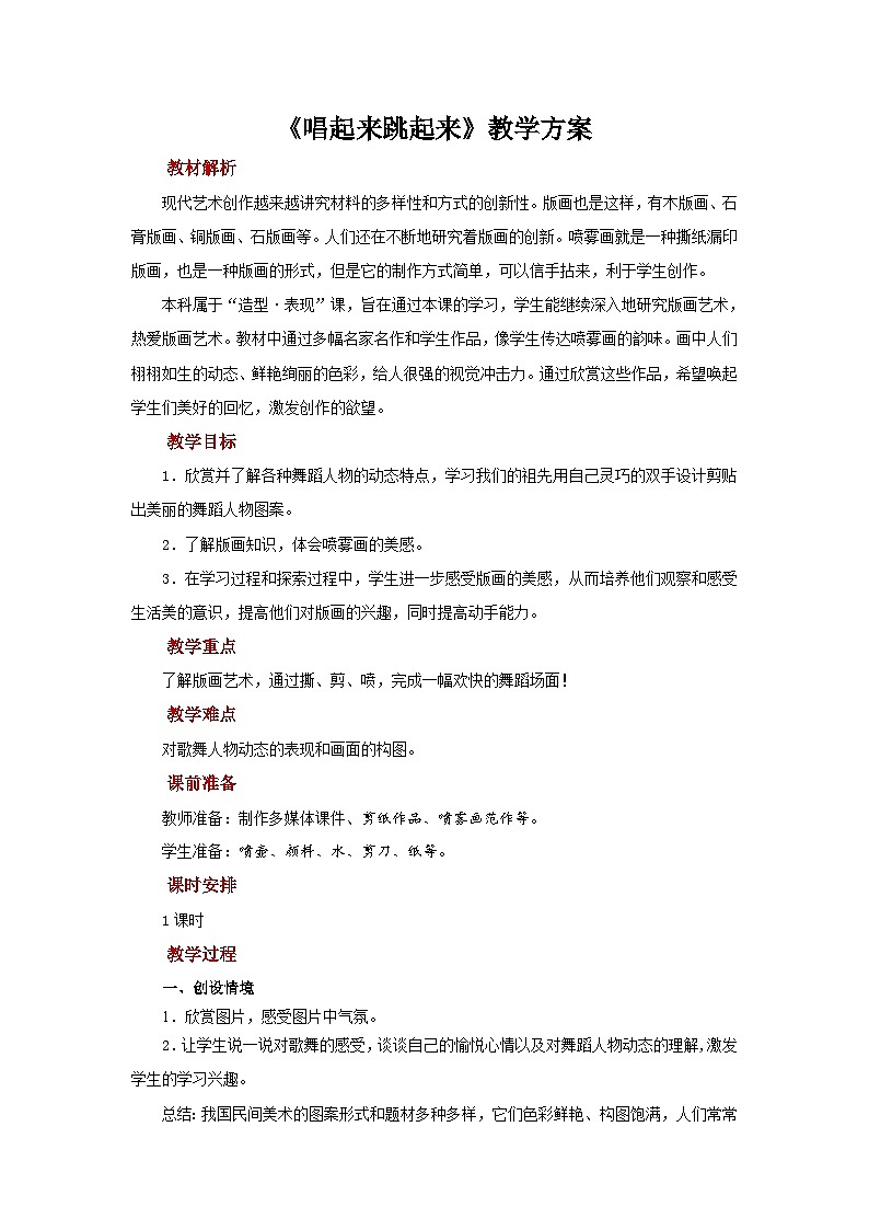 人美版美术五年级上册：第12课《唱起来跳起来》课件+教案01