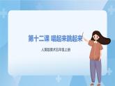 人美版美術(shù)五年級上冊：第12課《唱起來跳起來》課件+教案