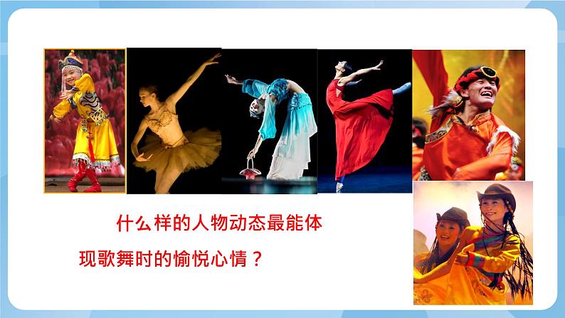 人美版美术五年级上册：第12课《唱起来跳起来》课件+教案04