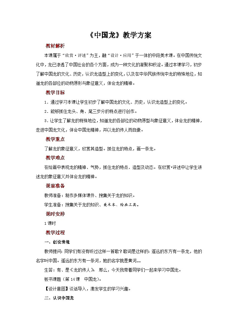 人美版美术五年级上册：第14课《中国龙》课件+教案01
