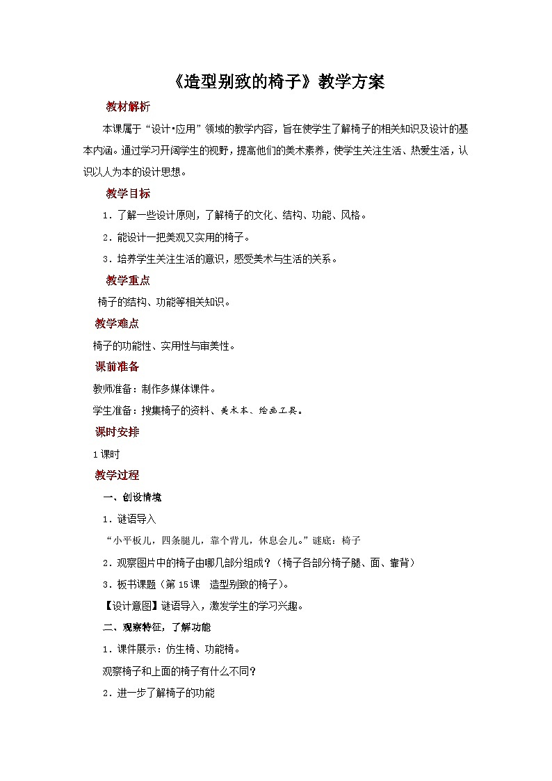 人美版美术五年级上册：第15课《造型别致的椅子》课件+教案01