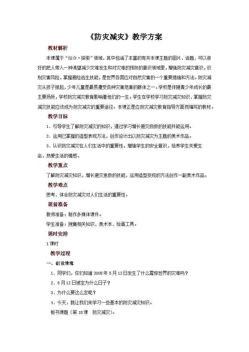 人美版美术五年级上册：第18课《防灾减灾》课件+教案01