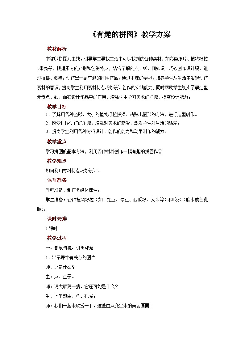 人美版美术三年级上册：第3课《有趣的拼图》教案第1页