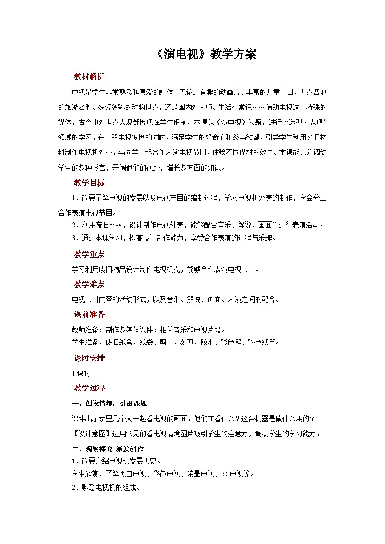 人美版美术三年级上册：第5课《演电视》教案第1页