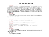 人美版美术三年级上册：第6课《红色的画》教案