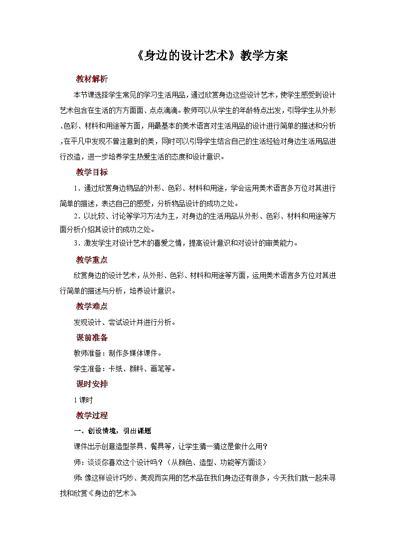 人美版美术三年级上册：第8课《身边的设计艺术》教案01