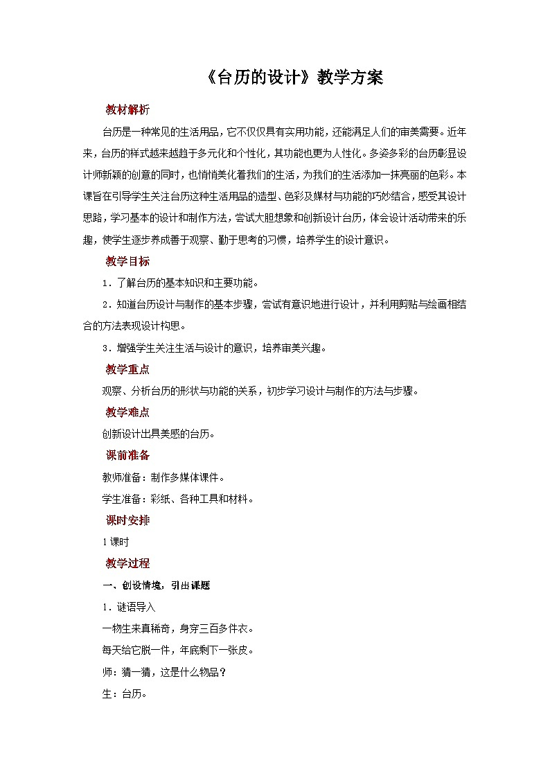 人美版美术三年级上册：第9课《台历的设计》教案第1页