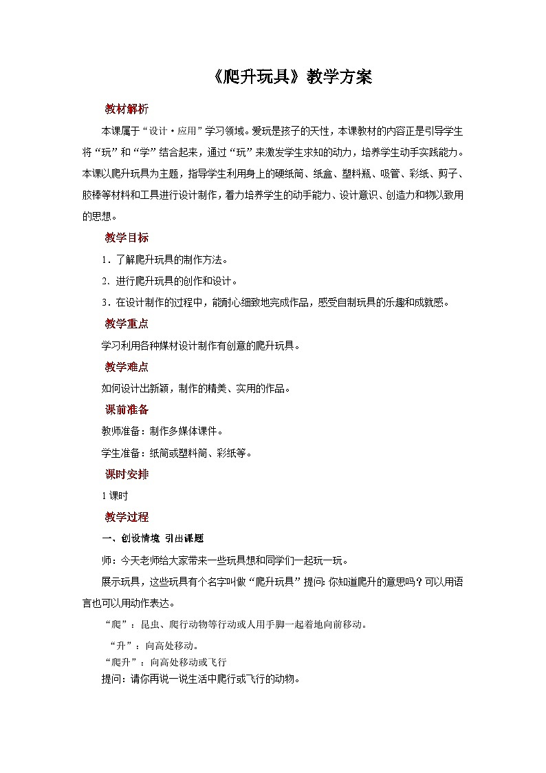 人美版美术三年级上册：第14课《爬升玩具》教案01
