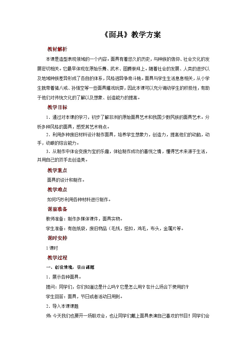 人美版美术三年级上册：第15课《面具》教案第1页