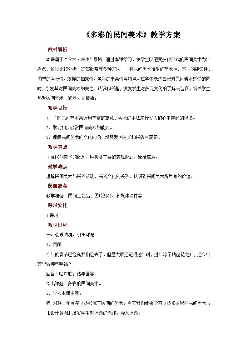 人美版美术三年级上册：第17课《多彩的民间美术》教案01