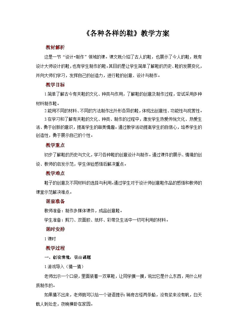 人美版美术三年级上册：第18课《各种各样的鞋》教案第1页