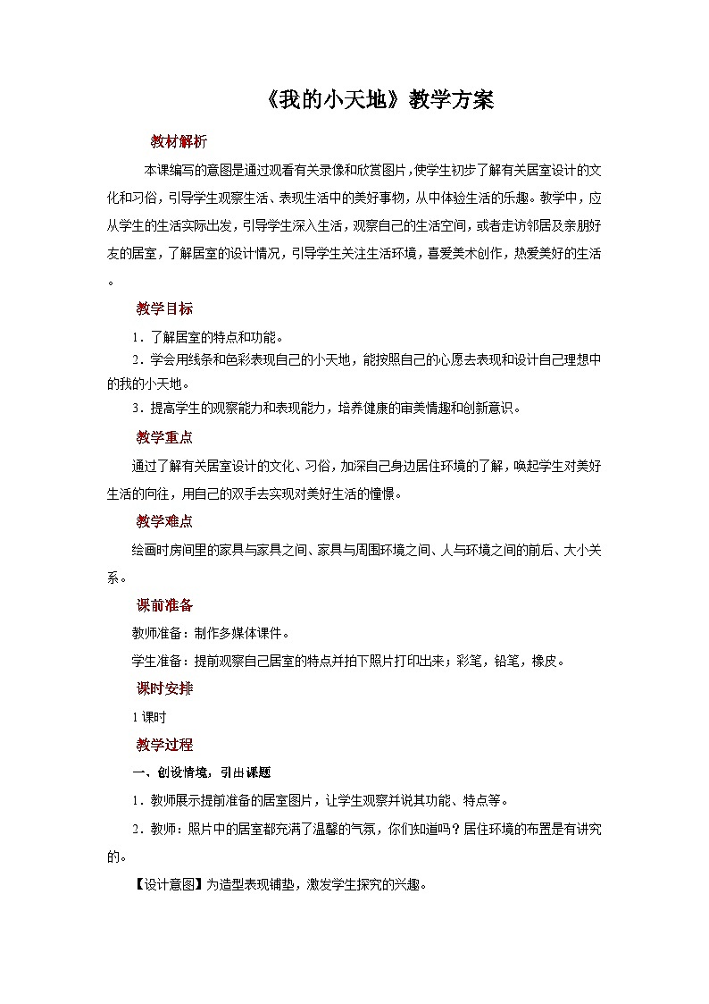 人美版美术三年级上册：第1课《我的小天地》课件+教案01