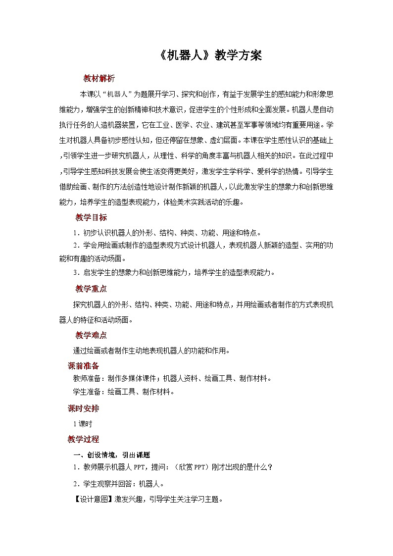 人美版美术三年级上册：第2课《机器人》课件+教案01