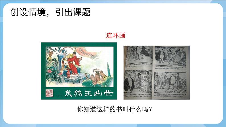 人美版美术三年级上册：第4课《连环画》课件+教案03