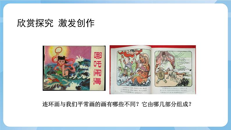 人美版美术三年级上册：第4课《连环画》课件+教案04