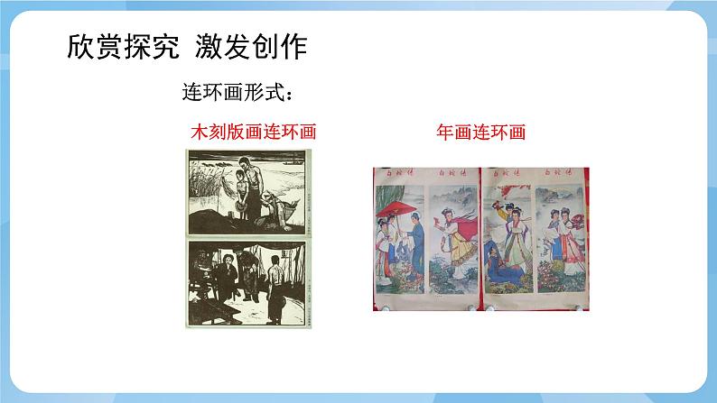 人美版美术三年级上册：第4课《连环画》课件+教案07