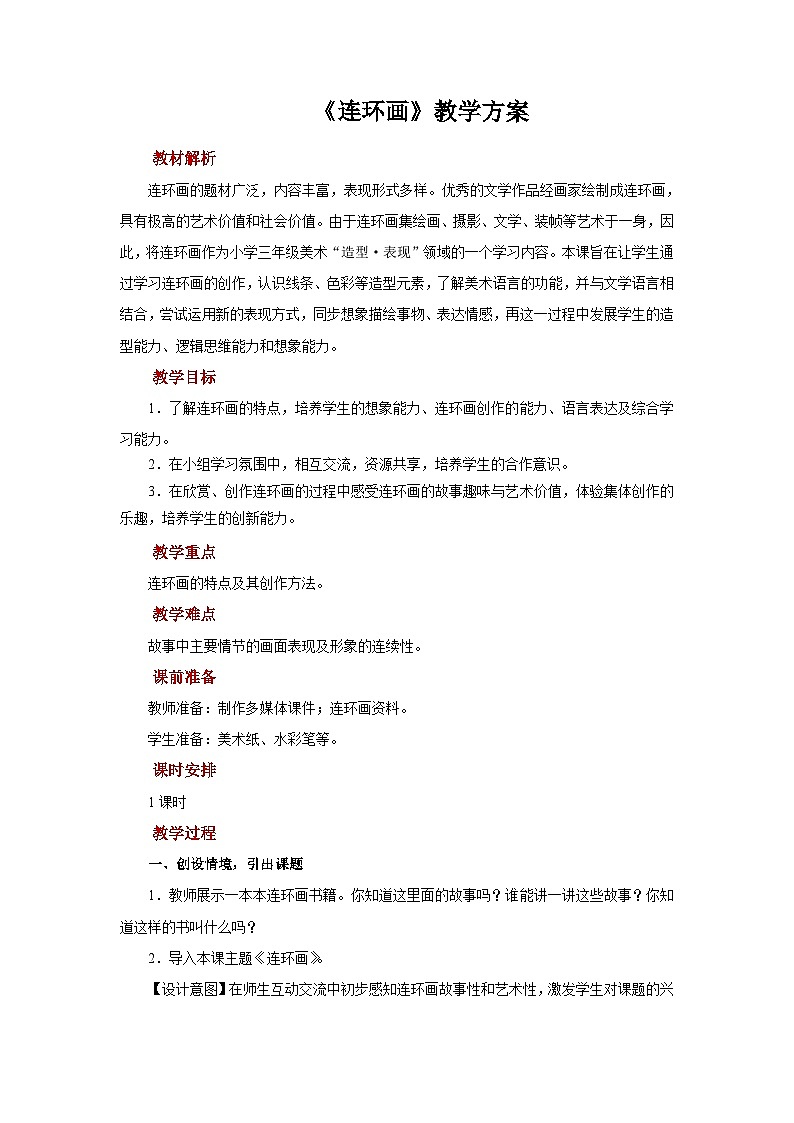 人美版美术三年级上册：第4课《连环画》课件+教案01