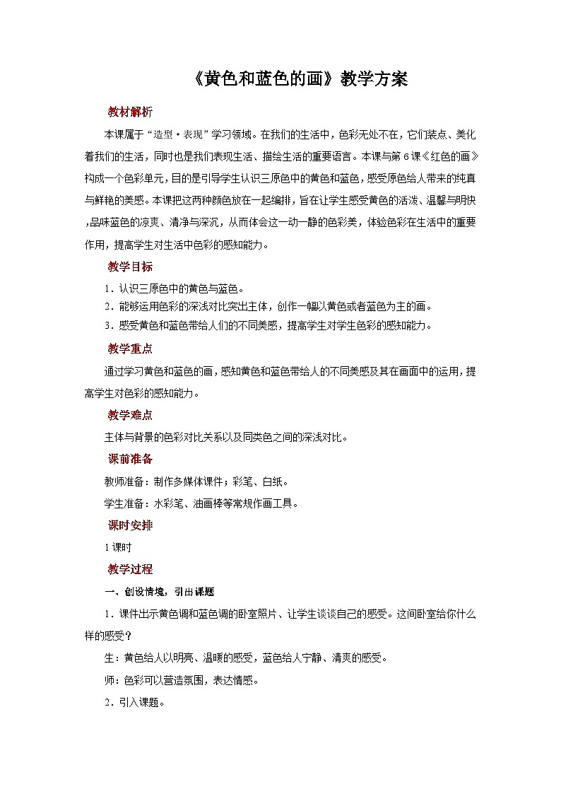人美版美术三年级上册：第7课《黄色和蓝色的画》教案第1页