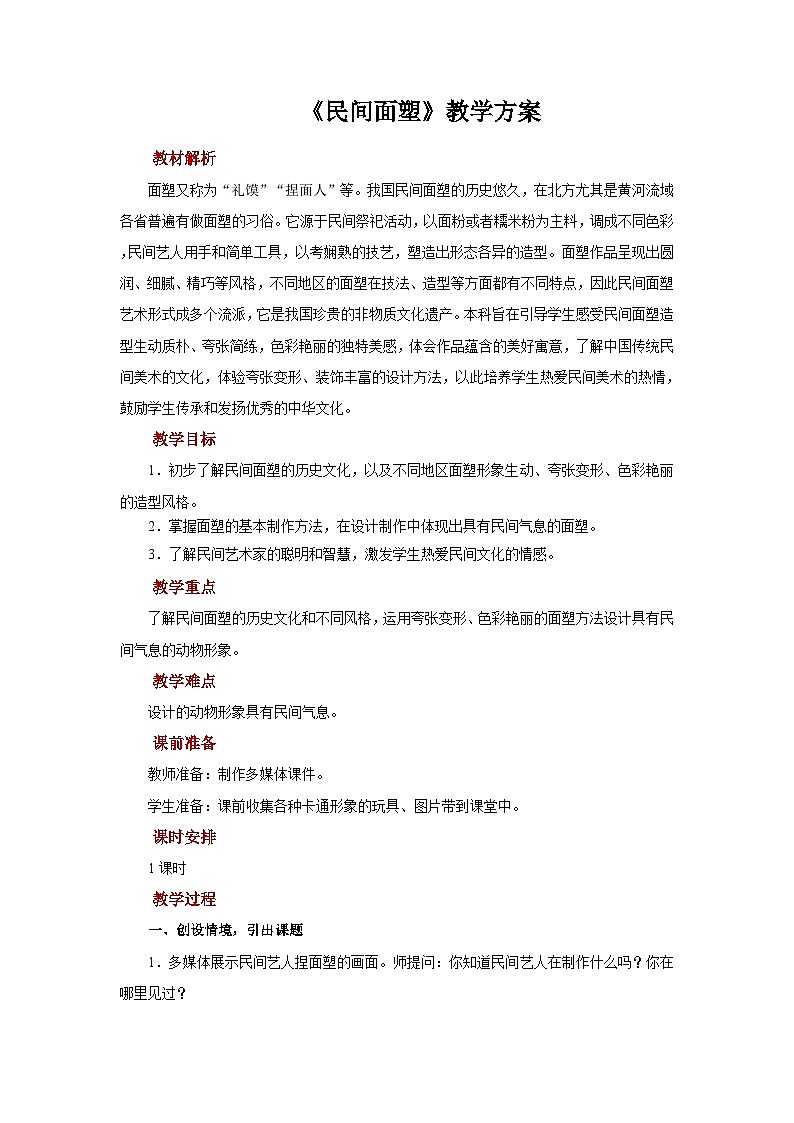 人美版美术三年级上册：第10课《民间面塑》课件+教案01