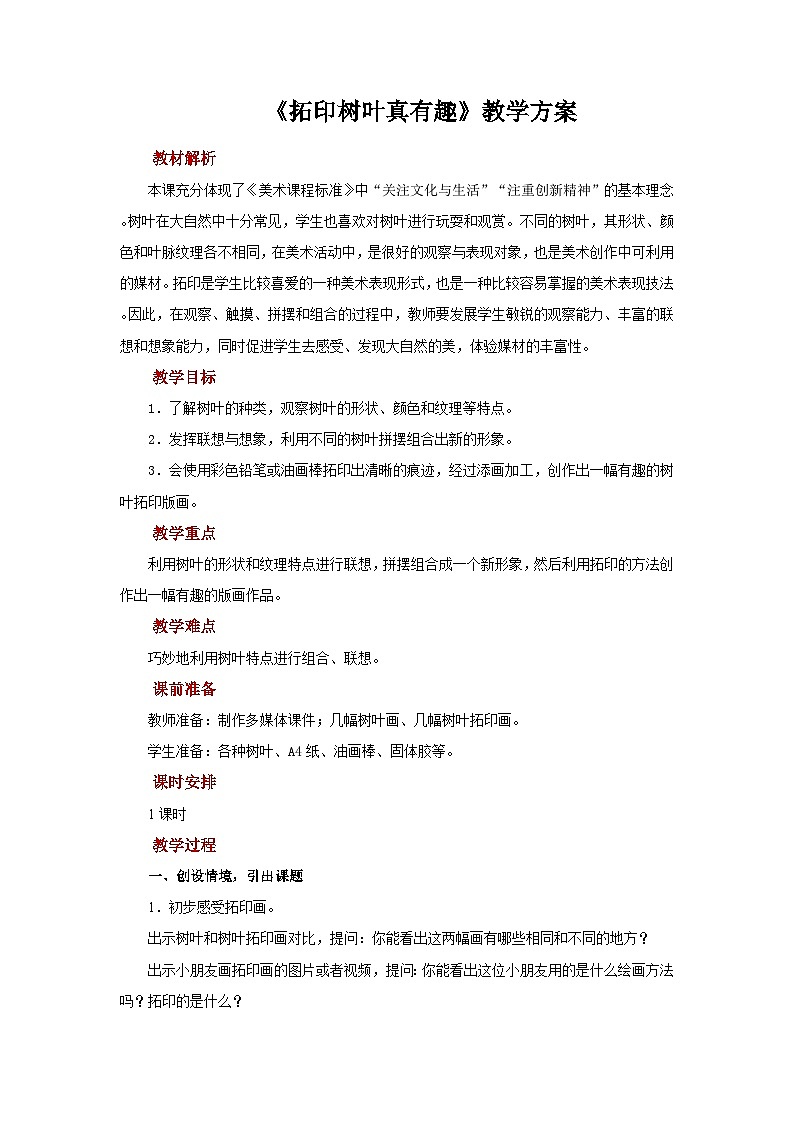 人美版美术三年级上册：第11课《拓印树叶真有趣》课件+教案01