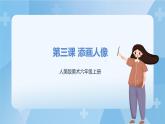人美版美术六年级上册：第3课《添画人像》课件+教案