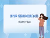 人美版美术六年级上册：第4课《线描中的黑白对比》课件