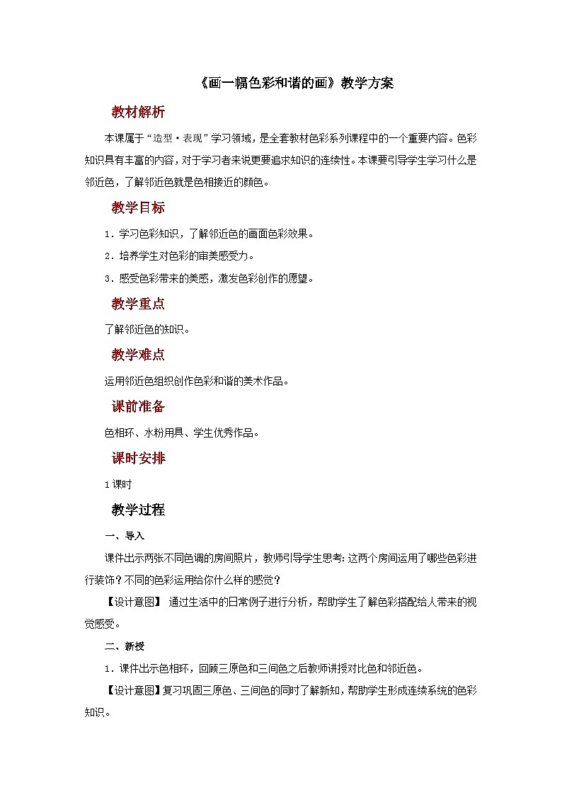 人美版美术六年级上册：第6课《画一幅色彩和谐的画》课件+教案01