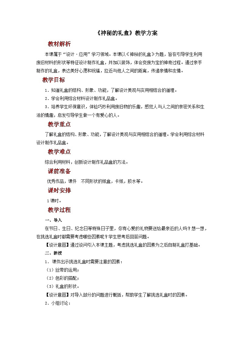 人美版美术六年级上册：第9课《神秘的礼盒》课件+教案01