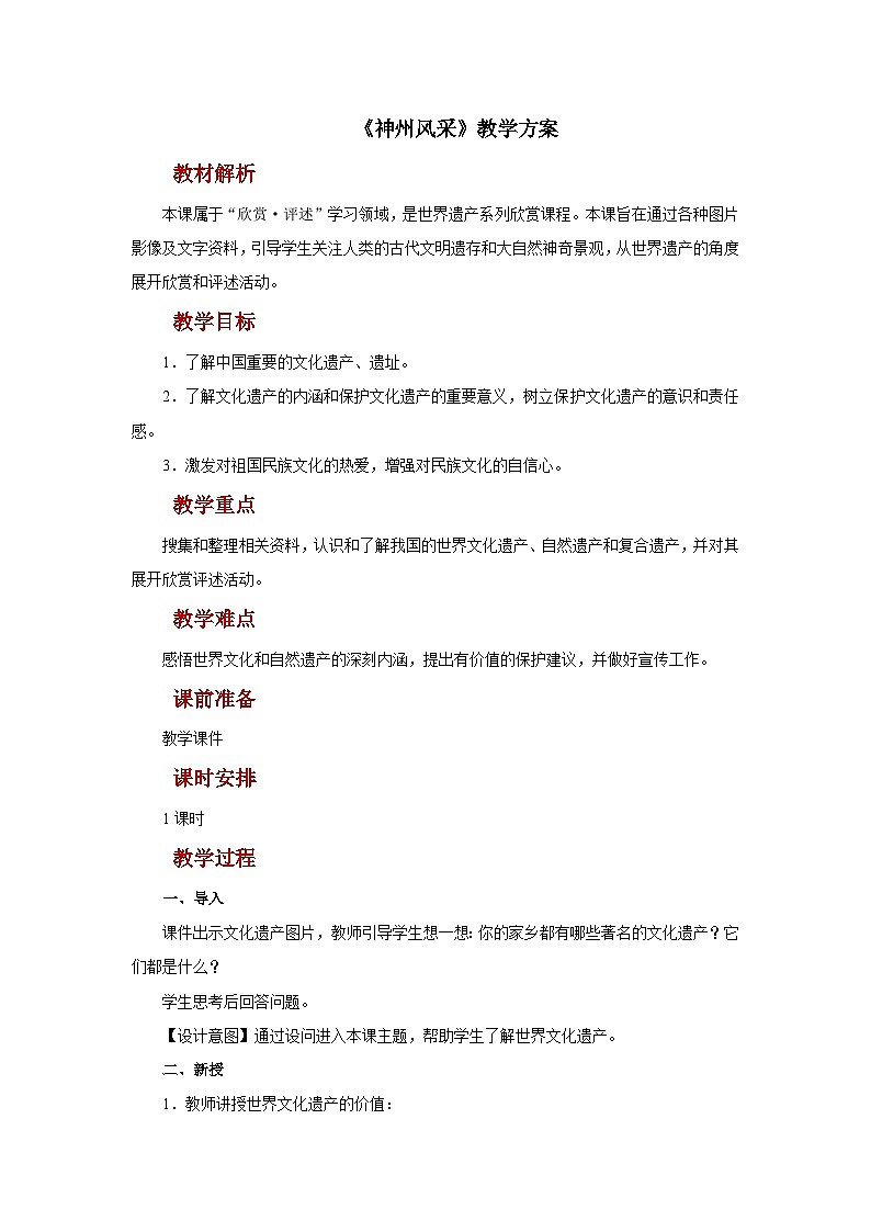 人美版美术六年级上册：第12课《神州风采》课件+教案01