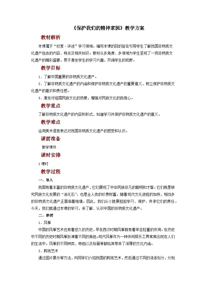 人美版美术六年级上册：第13课《保护我们的精神家园》课件+教案01
