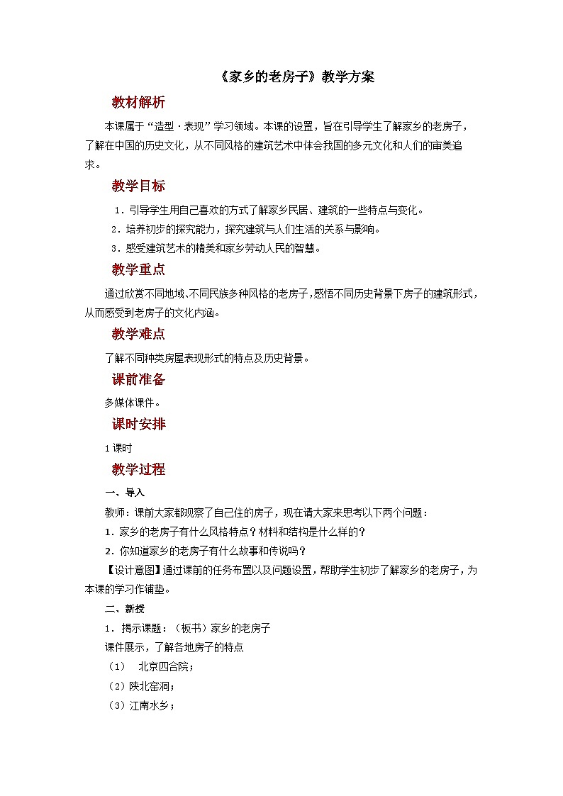 人美版美术六年级上册：第17课《家乡的老房子》课件+教案01