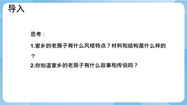 人美版美术六年级上册：第17课《家乡的老房子》课件+教案02