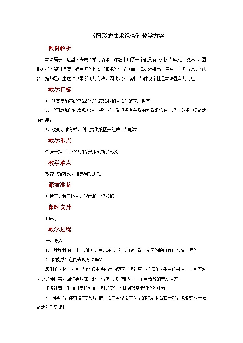 人美版美术六年级上册：第2课《图形的魔术组合》教案第1页