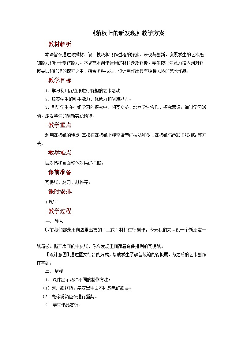 人美版美术六年级上册：第7课《箱板上的新发现》教案01