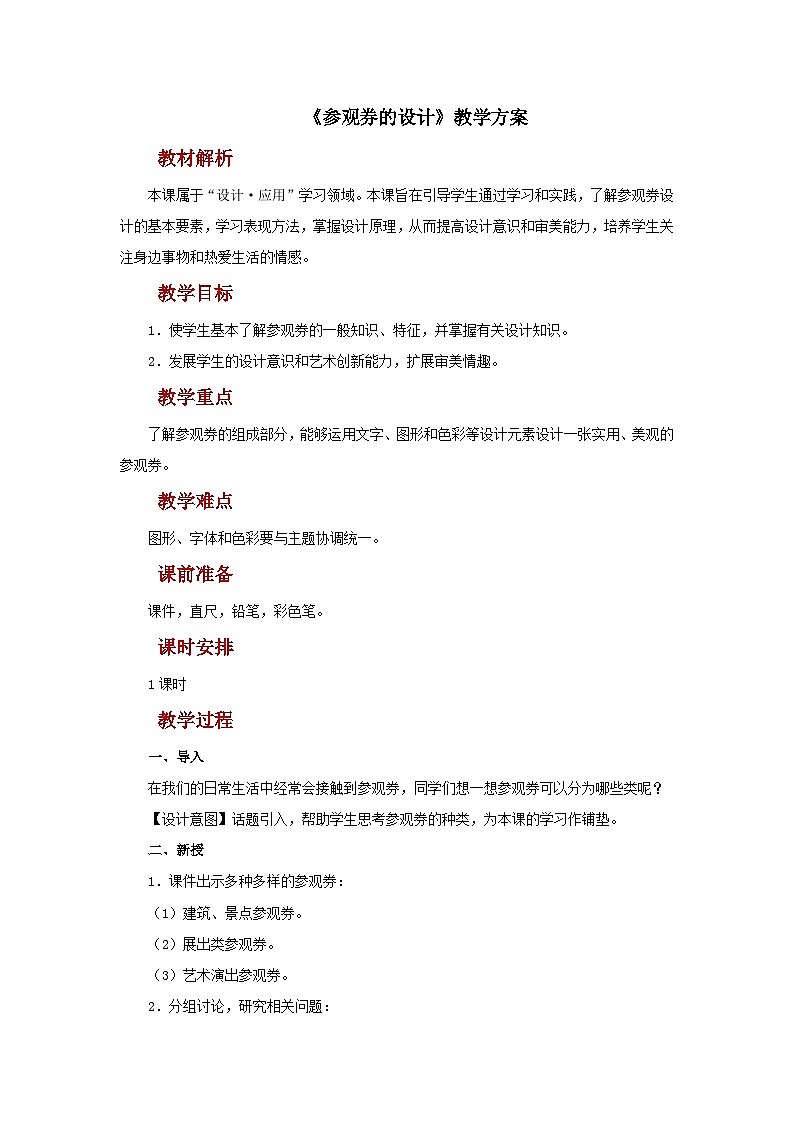 人美版美术六年级上册：第8课《参观券的设计》教案01