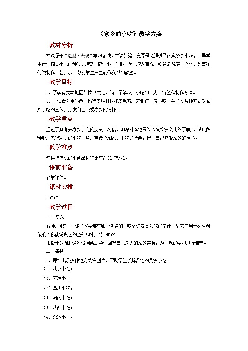 人美版美术六年级上册：第14课《家乡的小吃》教案01