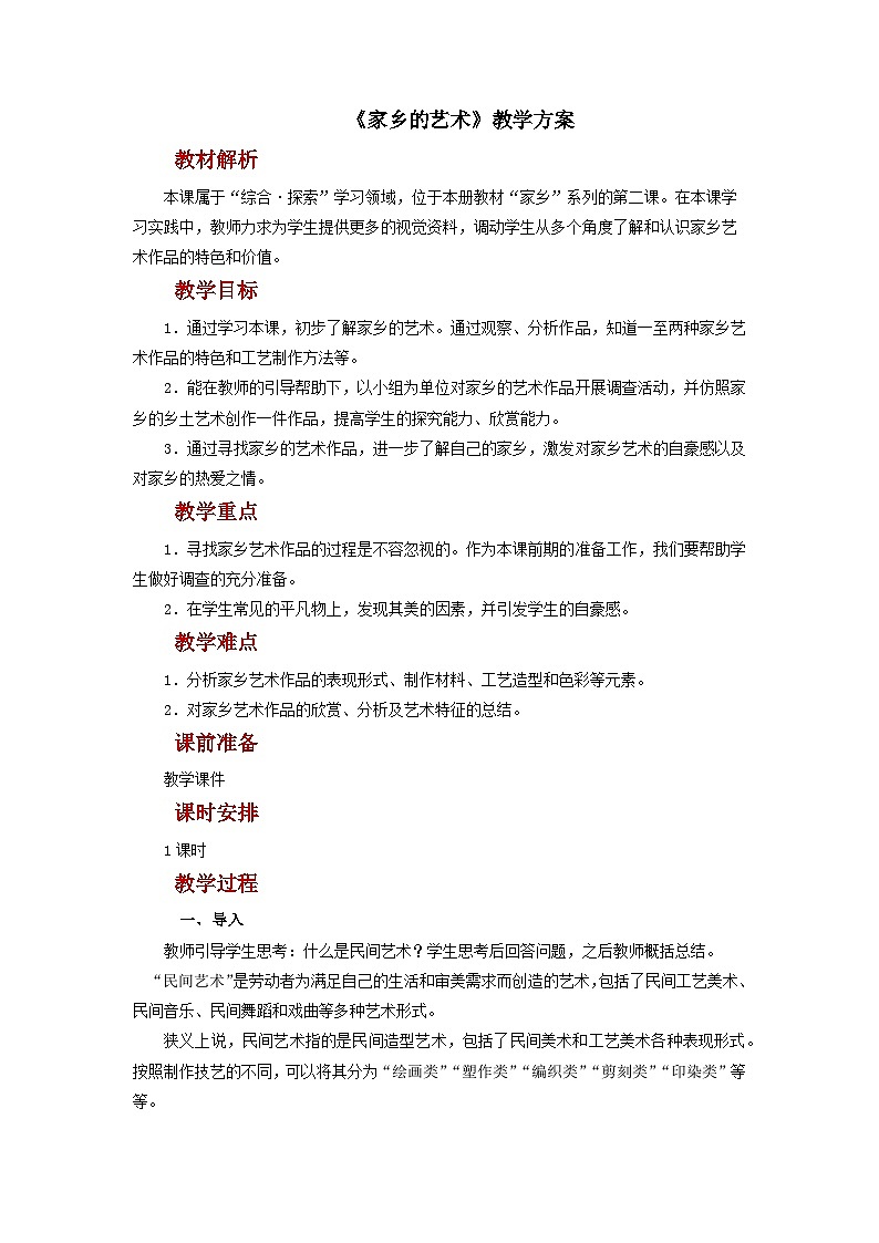 人美版美术六年级上册：第15课《家乡的艺术》教案01