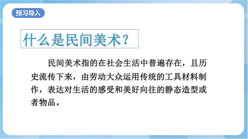 岭南版美术四年级上册2.《寻找身边的民间美术》（课件+教案+素材）02