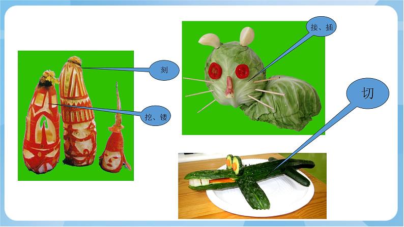 岭南版美术四年级上册9.《蔬果造型》 （课件+教案+素材）06