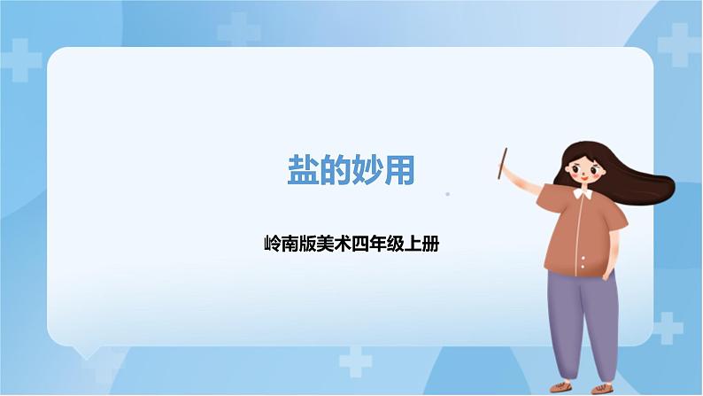 岭南版美术四年级上册10.《盐的妙用》（课件+教案+素材）01